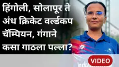 ‘अंध क्रिकेटचा बॉल वेगळा आहे, या खेळासाठी तुलनेने जास्त मेहनत लागते’