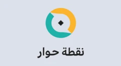 نقطة حوار