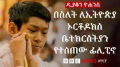 በስለት ለኢትዮጵያ ኦርቶዶክስ ተዋህዶ ቤተ ክርስትያን ተሰጥቶ ዲያቆን የሆነው ፊሊፒኖ