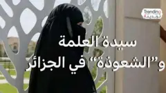 فيديو سيدة العلمة يثير جدلا في الجزائر تزامنا مع حملة تنظيف المقابر من السحر والشعوذة