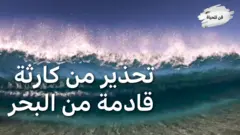 تحذير من كارثة قادمة من البحر