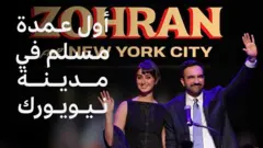 زهران ممداني وزوجته