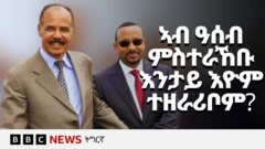 ቀዳማይ ምኒስተር ኢትዮጵያ ኣብይ ኣሕመድ፡ ትማሊ ኣብ ዘካየዶ ብዙሓት ሕቶታት ዝተልዓለሉ፡ ኣኼባ ቤት ምኽሪ ወከልቲ ህዝቢ፡ ንሕቶ ኣፍደገ ባሕሪ'ውን ደጊሙ ኣልዒሉ።
"ጉዳይ ቀ���ሕ ባሕሪ ሕጋዊ፡ ታሪኻዊ፡ መልክዓ ምድራዊን ቍጠባውን ሕቶ እዩ ኢልና ኢና ንኣምን" ዝበለ እቲ ቀዳማይ ምኒስተር፡ ኢትዮጵያ ቀይሕ ባሕሪ ንኽትስእን 30 ዓመት ዝወሰደ ቃልሲ ብምዝኽኻር፡ 'ነቲ ዝሰዕኣነቶ ደጊማ ንኽትረክብ ግን ካልእ 30 ዓመት ኣየድልያን' ኢሉ።
👉🏽 ሳብስክራይብ ግበሩ https://bbc.in/445Jzbz