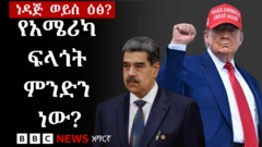 ማዱሮ እና ትራምፕ