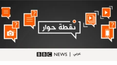 نقطة حوار على فيسبوك