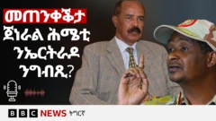 ኣዛዚ ዳዕመ-ሰሪዕ መሓመድ ሓምዳን ዳጋሎ (ሕሜቲ)፡ ሰራዊት ሱዳን ብኣየር ንዘካይዶ ስርሒታት ዘገልግል ዝዀነ ኣብዚ ዞባ ዝርከብ መዓርፎ ነፈርቲ ከጥቅዕ ምዃኑ ኣፈራሪሑ'ሎ።
ሕሜቲ ነዚ ምፍርራሕ'ዚ ዘስምዐ፡ ድሮናት ዳዕመ-ሰሪዕ ነቲ ዳግማይ ዘቤታዊ ኣገልግሎት ክጅምር ሰዓታት ጥራሕ ተሪፉዎ ዝነበረ መዓርፎ ነፈርቲ ካርቱም ድሕሪ ምድብዳበን እዩ።
👉🏽 ሳብስክራይብ ግበሩ https://bbc.in/445Jzbz
እቲ ኣህጉራዊ መዓርፎ ነፈርቲ፡ ዕጡቓት ዳዕመ-ሰሪዕ ኣብ 2023 ድሕሪ ምቍጽጻሮም ብዘውረድሉ ዕንወት ንልዕሊ ክልተ ዓመትን መንፈቕን ካብ ኣገልግሎት ወጻኢ ኰይኑ እዩ ጸኒሑ።