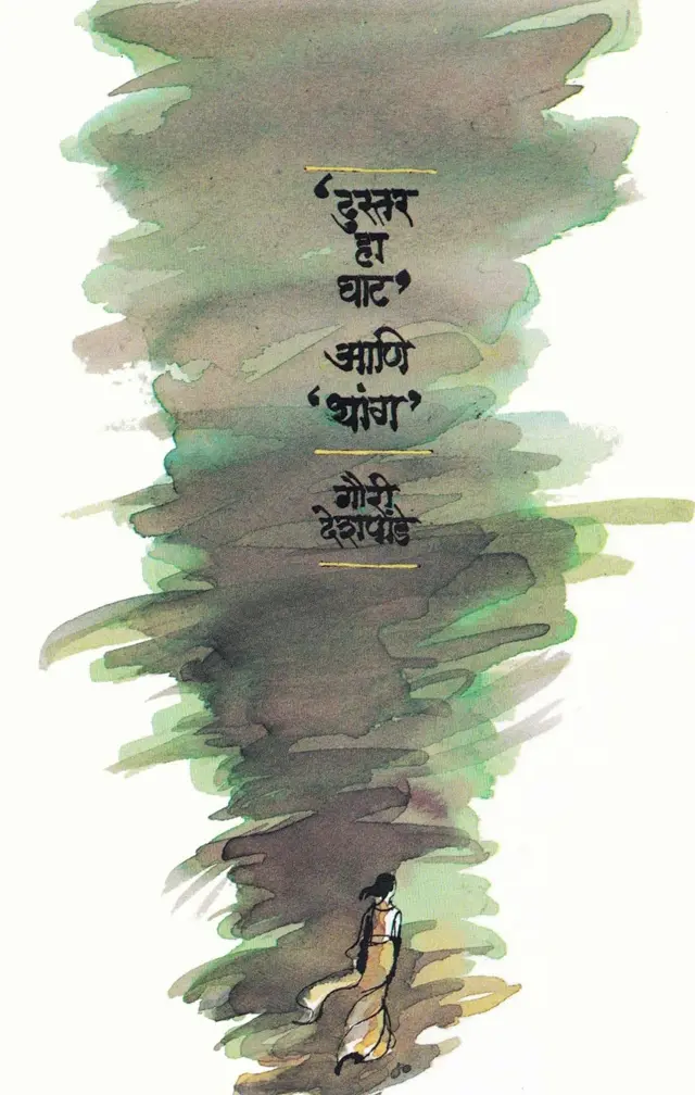 गौरी देशपांडे