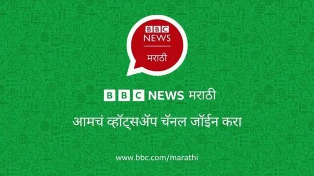 बीबीसीवरील बातम्यांसाठी बीबीसीच्या व्हॉट्सअप चॅनेलला जॉइन व्हा.