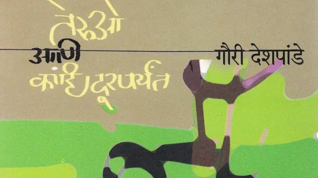 गौरी देशपांडे