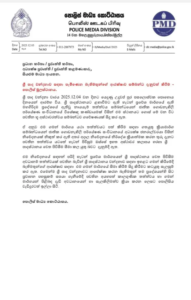 ශ්රී ලංකා පොලිසිය විසින් දෙසැම්බර් 05 වන දින නිකුත් කර ඇති නිවේදනය