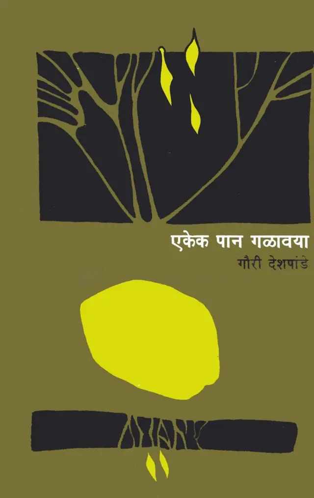 गौरी देशपांडे