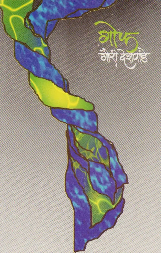 गौरी देशपांडे