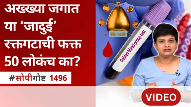 जगातला सर्वात दुर्मिळ रक्तगट