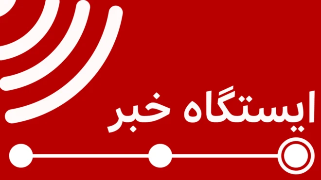 ایستگاه خبر