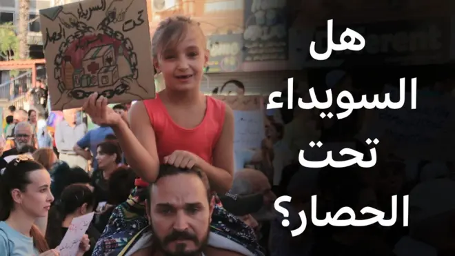 هل السويداء تحت الحصار؟