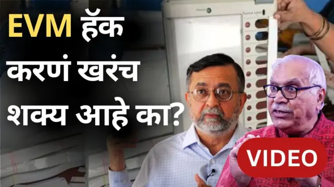 VVPAT, EVM मध्ये छेडछाड शक्य आहे का?