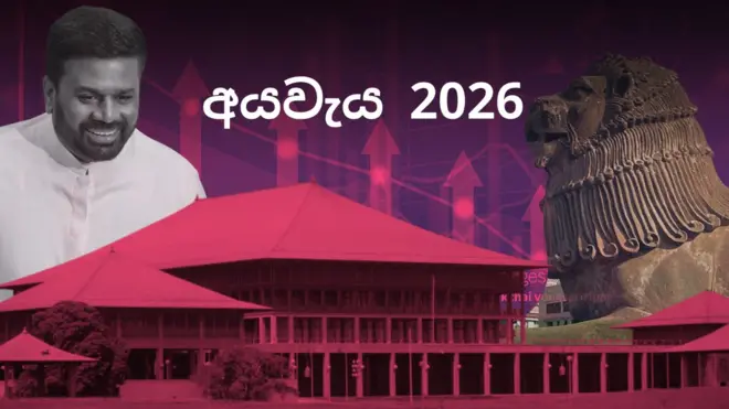 2026 වර්ෂය සඳහා වන රජයේ අයවැය ලේඛනය ජනාධිපති අනුර කුමාර දිසානායක අද (නොවැම්බර් 7 වැනිදා) පාර්ලිමේන්තුවට ඉදිරිපත් කරමින් පවතියි. ජාතික ජන බලවේගය ආණ්ඩුව බලයට පත්වීමෙන් පසු, මුදල් හා ක්රම සම්පාදන අමාත්යවරයා ලෙස ජනාධිපතිවරයා පාර්ලිමේන්තුවට ඉදිරිපත් කරන දෙවන අයවැය මෙයයි.