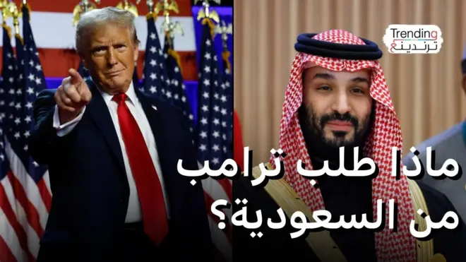 ماذا طلب ترامب من السعودية؟