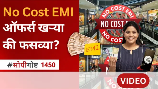 No cost EMI