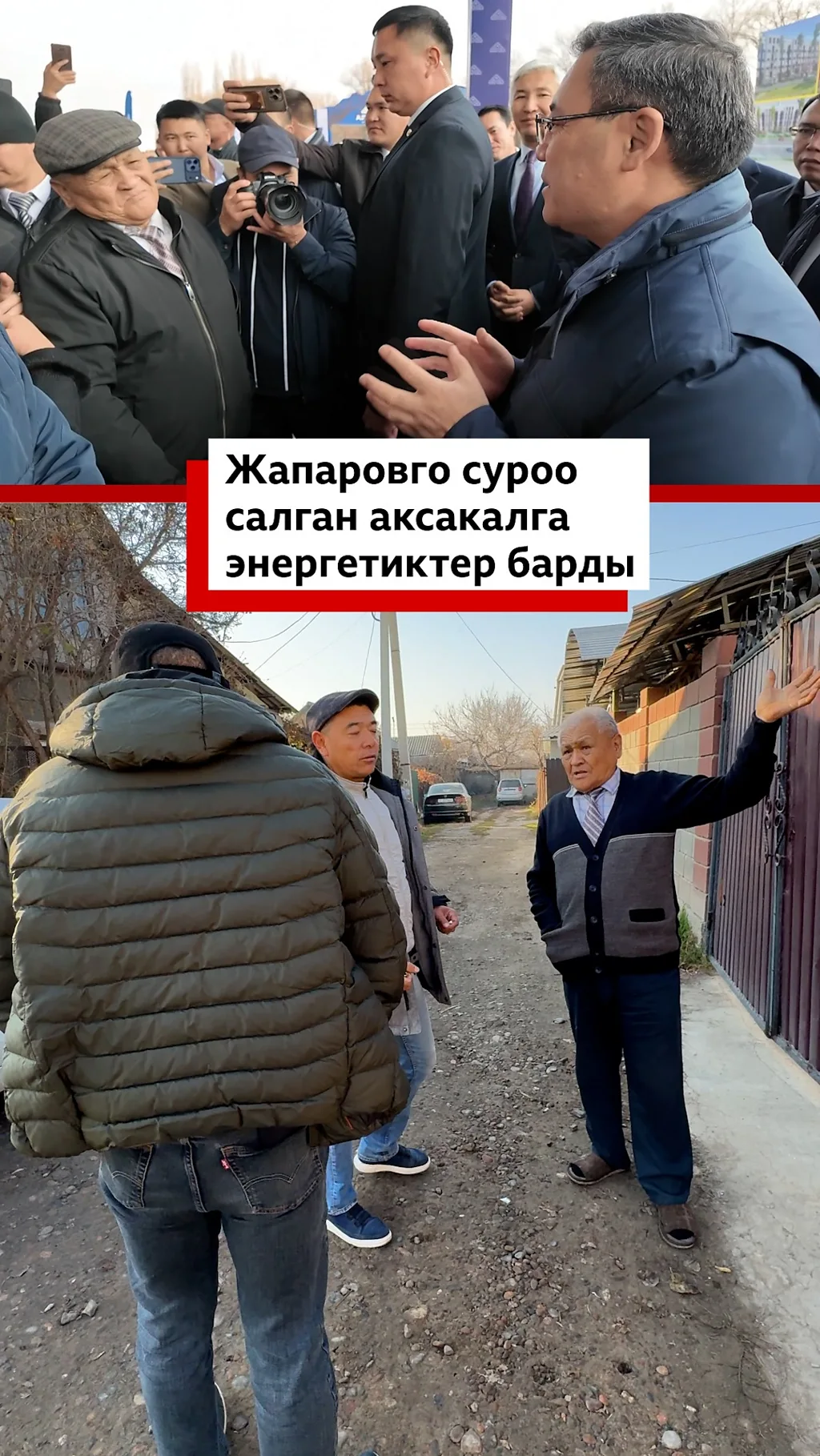 Жапаровго суроо салган аксакалга энергетиктер барды