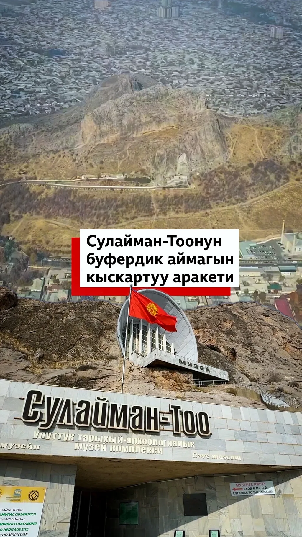 Сулайман-Тоонун буфердик аймагын кыскартуу аракети