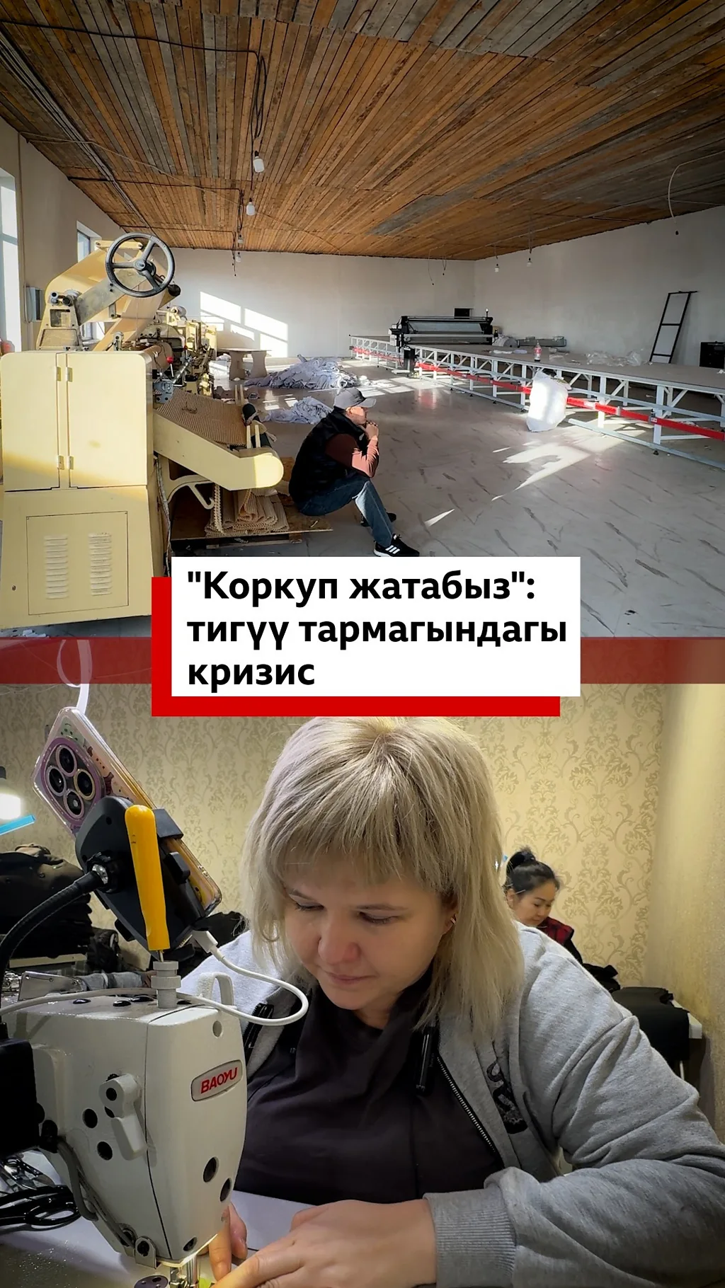 Өлкөдө тигүү тармагы оор сыноону баштан кечирүүдө. Тармактын өкүлдөрү ондогон тигүү цехи жабылып, миңдеген жумушчу ишсиз калганын билдирүүдө.