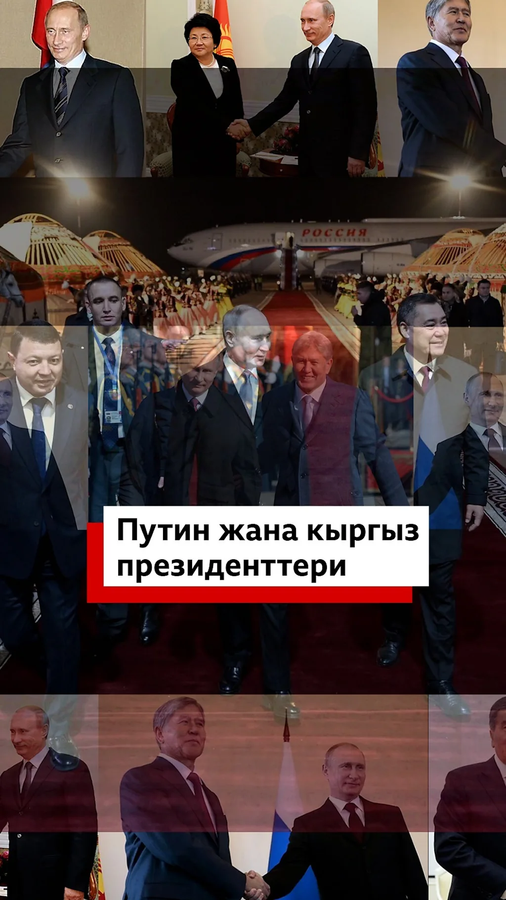 Владимир Путин соңку 25 жылда кыргыз жергесине кеминде 15 жолу келип, Кыргызстандын дээрлик ар бир президенти менен кол алышкан.