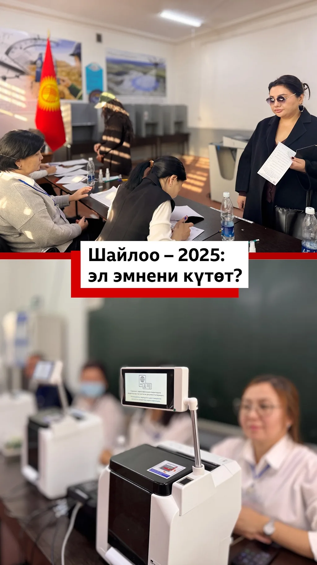 Шайлоо-2025: эл эмнени күтөт?