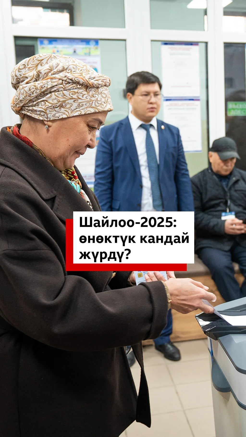 Шайлоо-2025: өнөктүк кандай жүрдү?