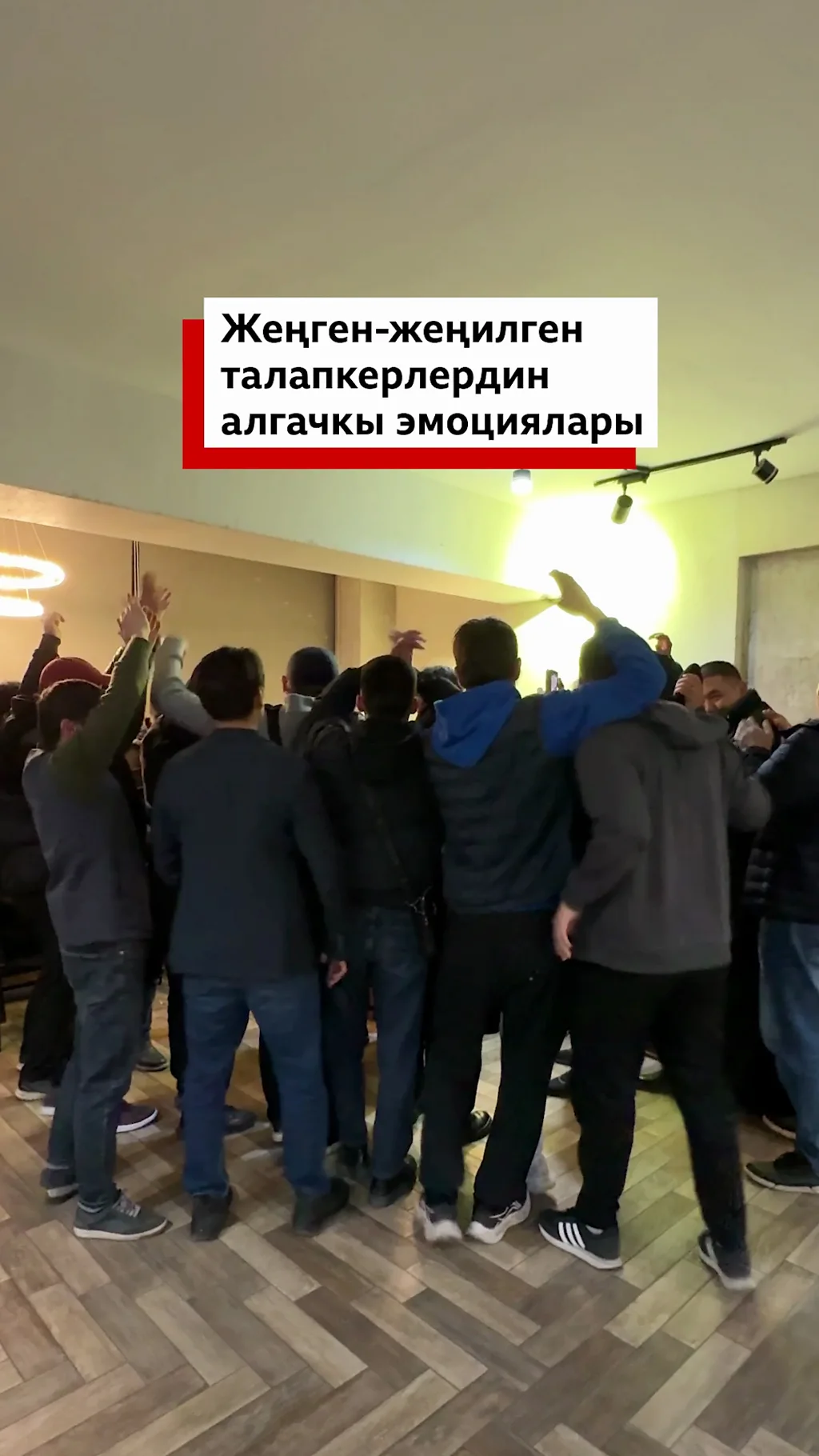 Жеңген-жеңилген талапкерлердин алгачкы эмоциялары