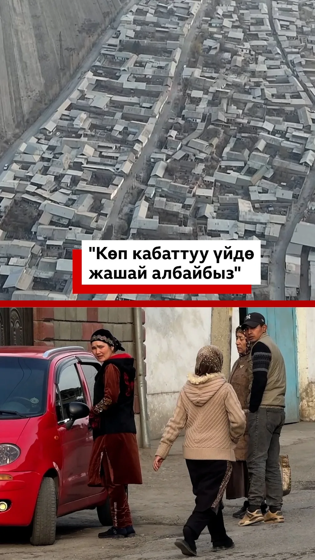 "Көп кабаттуу үйдө жашай албайбыз"