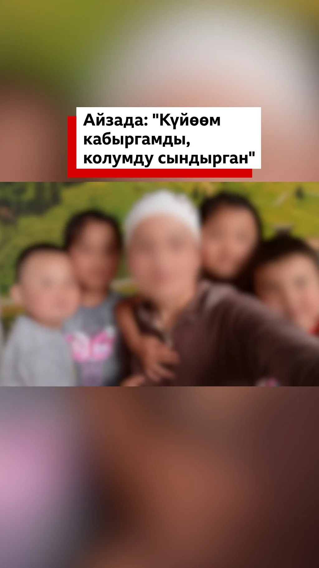 Айзада: "Күйөөм кабыргамды, колумду сындырган"