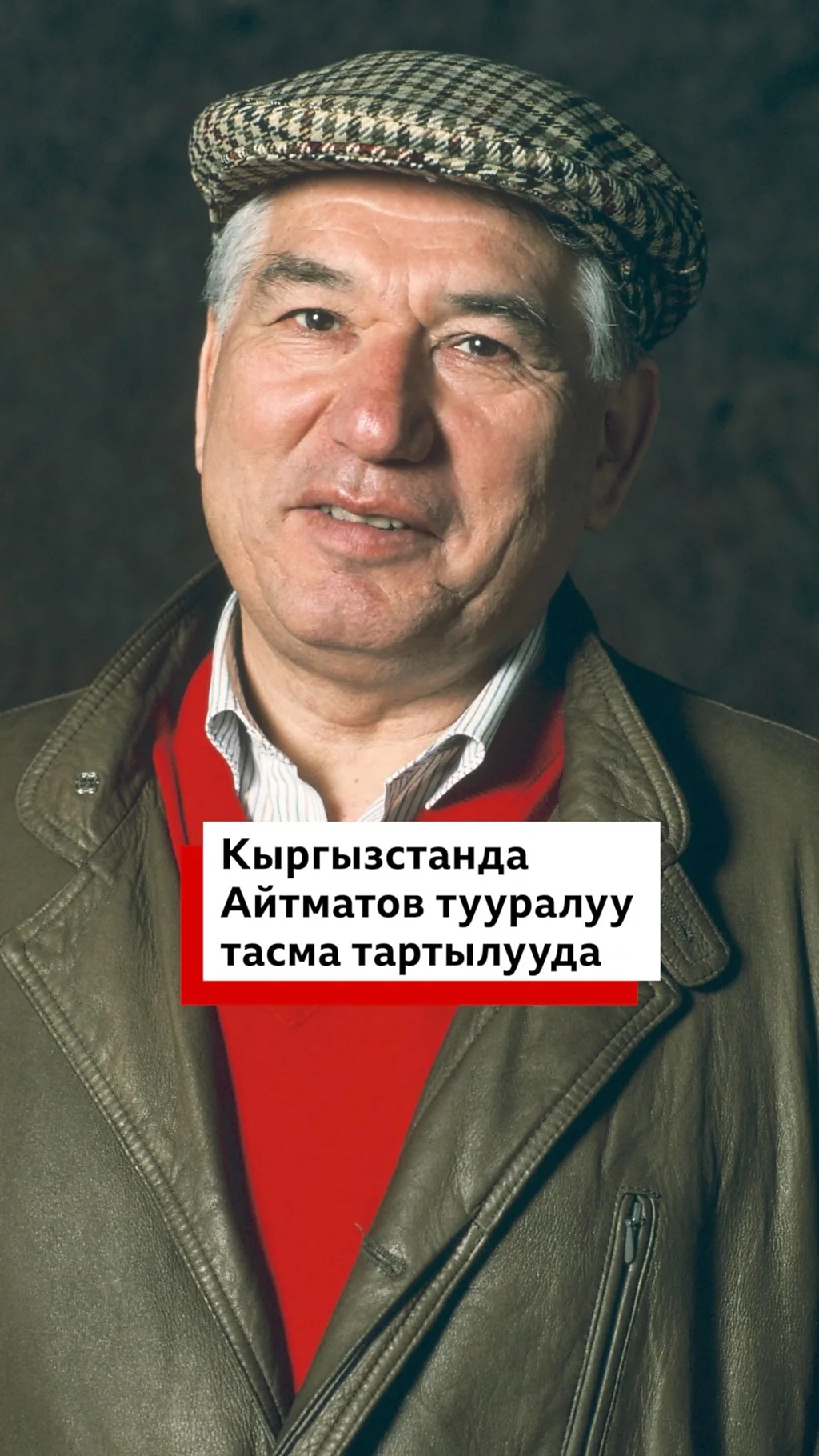 Айтматов тууралуу тасма: “Бүт дүйнө элине тартууланат”