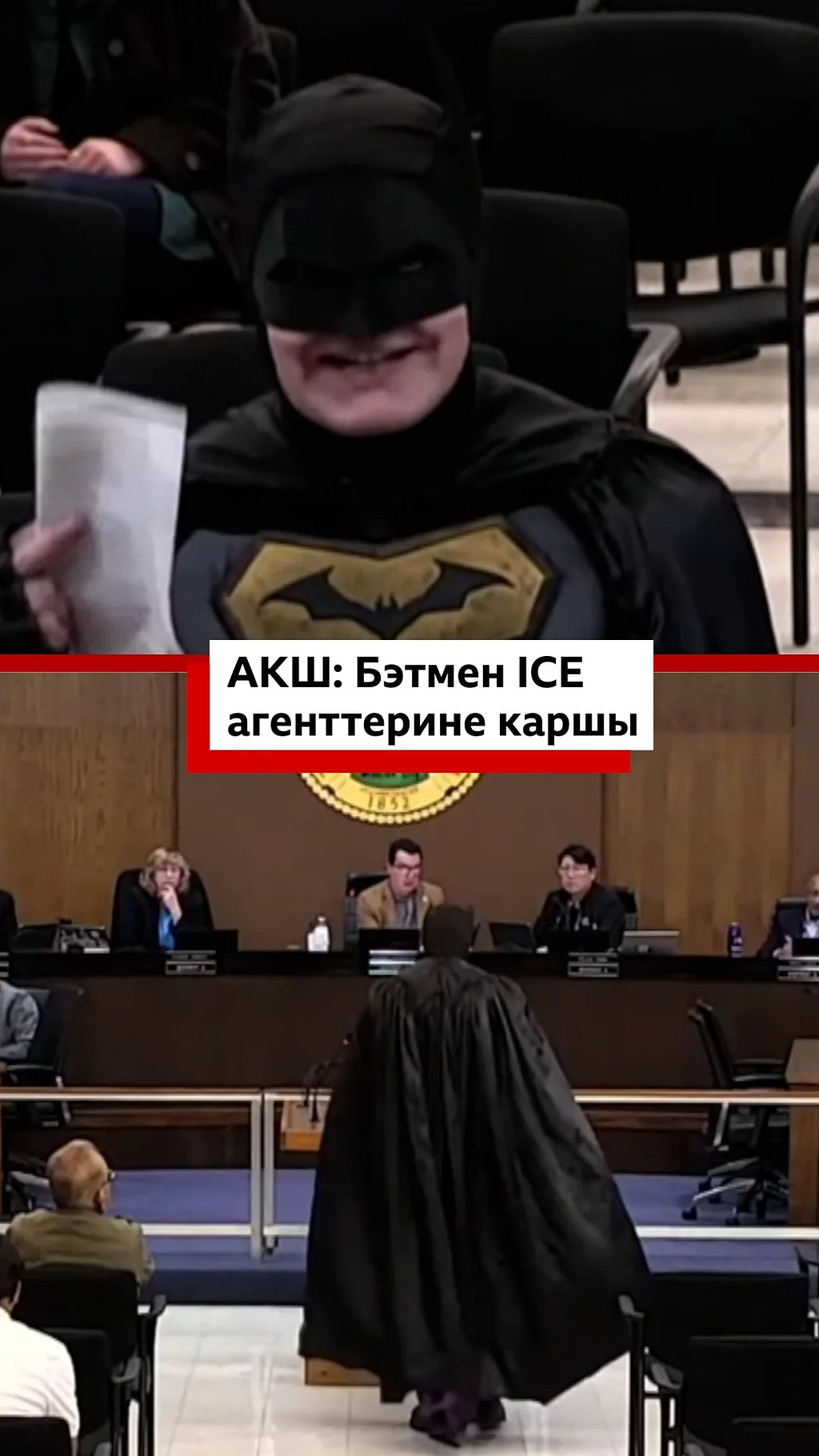 Бэтмен ICE агенттерине каршы