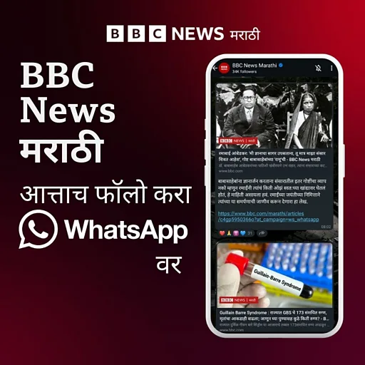 BBC News मराठी आत्ताच फॉलो करा WhatsApp कर