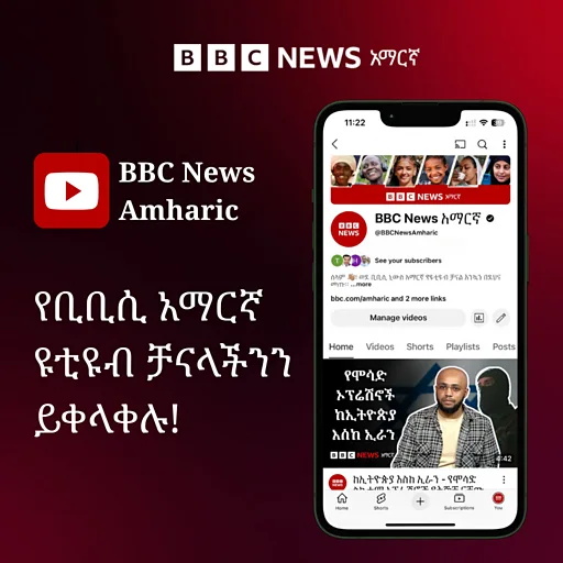 BBC News Amharic የቢቢሲ አማርኛ ዩቲዩብ ቻናላችንን ይቀላቀሉ!