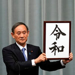 日本新年號「令和」究竟有何含義？