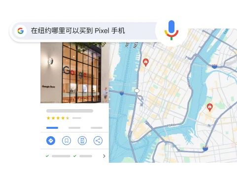 语音搜索“Where can I buy a Pixel phone in NYC”(我在��约哪里可以买一部 Pixel 手机),结果会显示纽约市的一个 Google 商店。